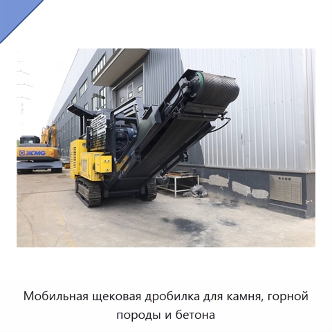 Мобильная щековая дробилка для камня, горной породы и бетона