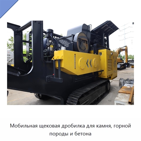 Мобильная щековая дробилка для камня, горной породы и бетона