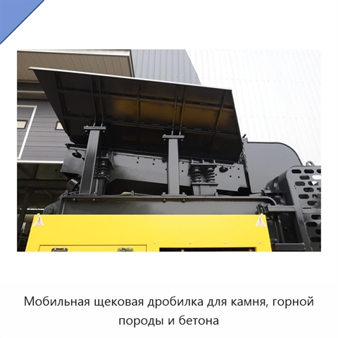 Мобильная щековая дробилка для камня, горной породы и бетона