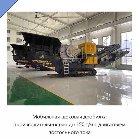 Мобильная щековая дробилка производительностью до 150 т/ч с двигателем постоянного тока