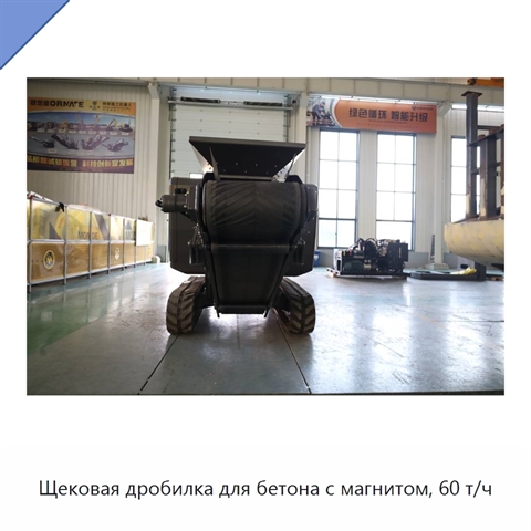 Щековая дробилка для бетона с магнитом, 60 т/ч