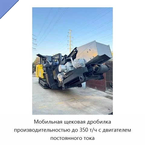 Мобильная щековая дробилка производительностью до 350 т/ч с двигателем постоянного тока