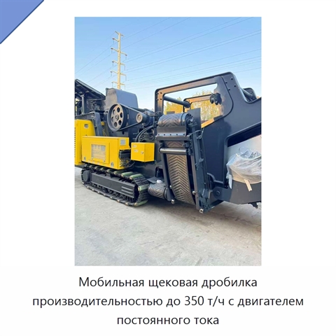 Мобильная щековая дробилка производительностью до 350 т/ч с двигателем постоянного тока