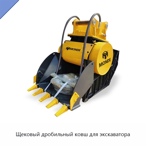 Щековый дробильный ковш для экскаватора