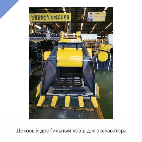 Щековый дробильный ковш для экскаватора