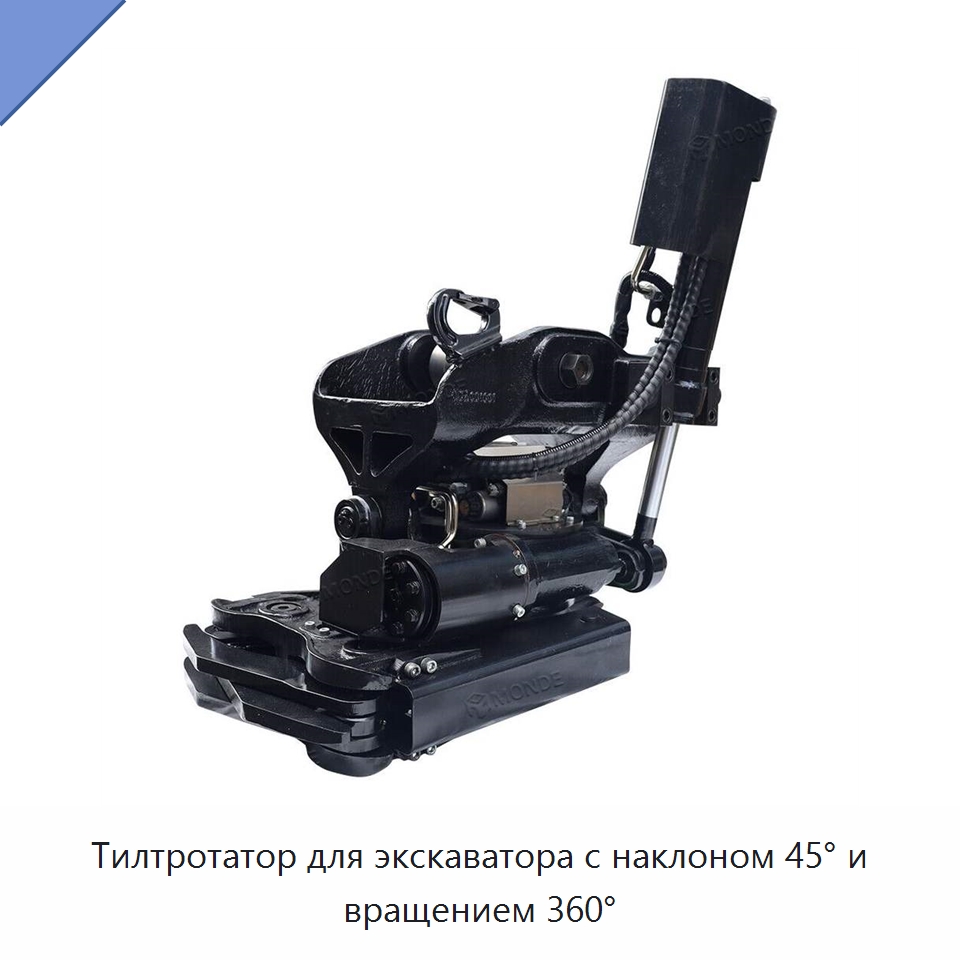 Тилтротатор для экскаватора с наклоном 45° и вращением 360° — Навесное оборудование для строительной техники