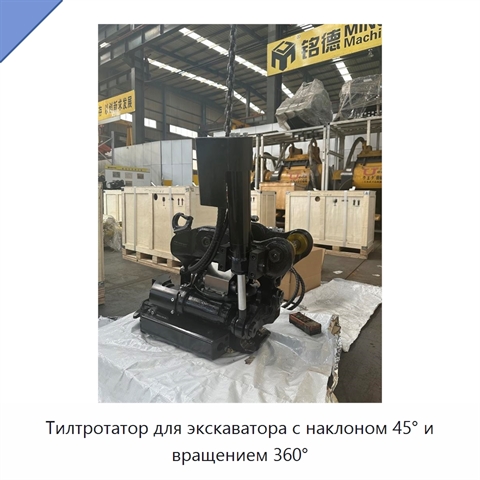 Тилтротатор для экскаватора с наклоном 45° и вращением 360°