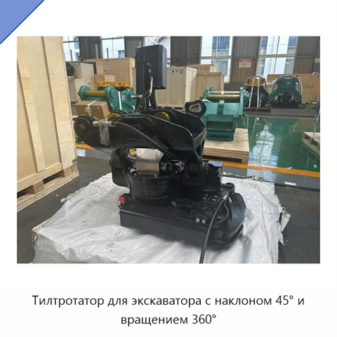 Тилтротатор для экскаватора с наклоном 45° и вращением 360°