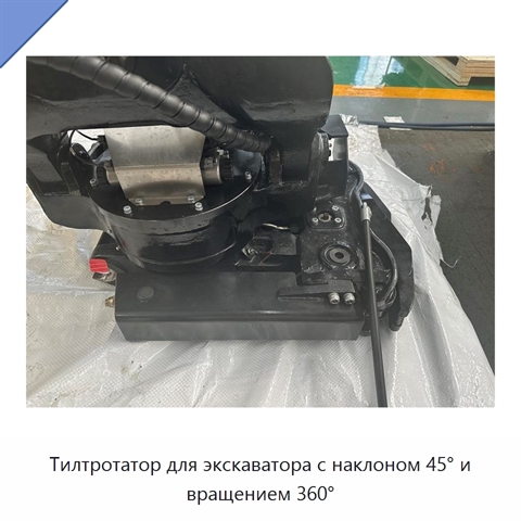 Тилтротатор для экскаватора с наклоном 45° и вращением 360°