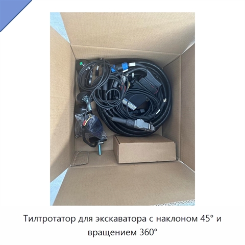 Тилтротатор для экскаватора с наклоном 45° и вращением 360°