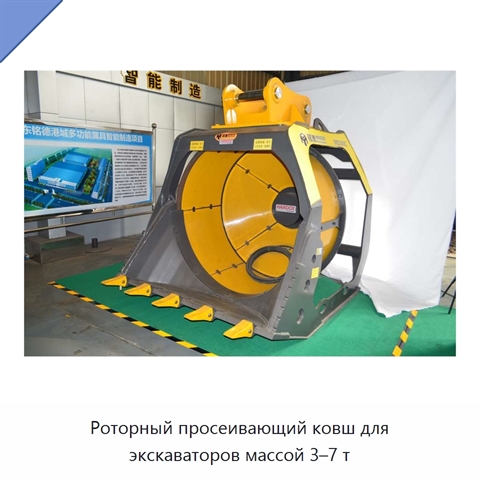 Роторный просеивающий ковш для экскаваторов массой 3–7 т
