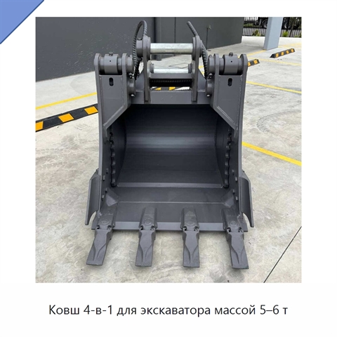 Ковш 4-в-1 для экскаватора массой 5–6 т