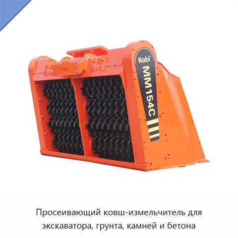 Просеивающий ковш-измельчитель для экскаватора, грунта, камней и бетона