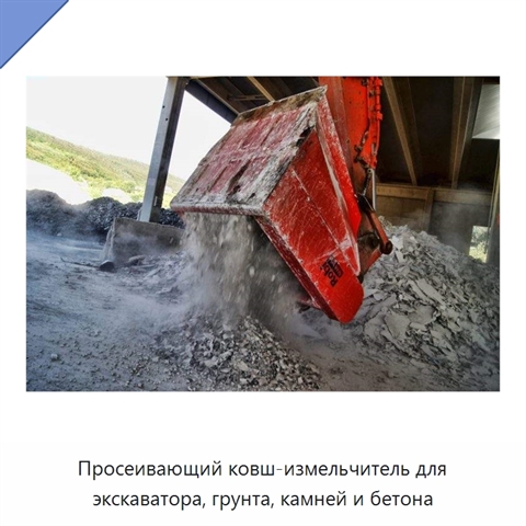Просеивающий ковш-измельчитель для экскаватора, грунта, камней и бетона