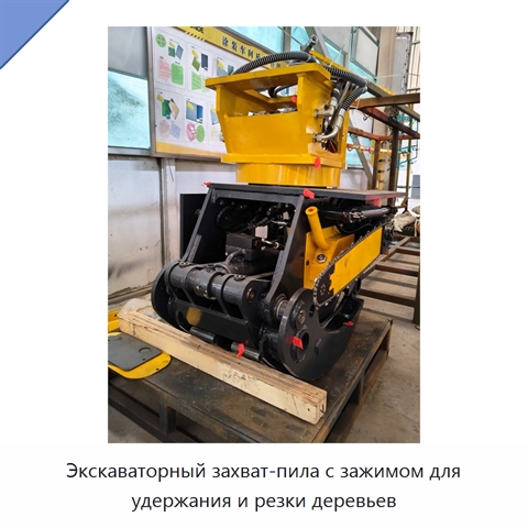 Экскаваторный захват-пила с зажимом для удержания и резки деревьев