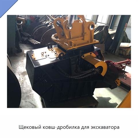 Щековый ковш-дробилка для экскаватора
