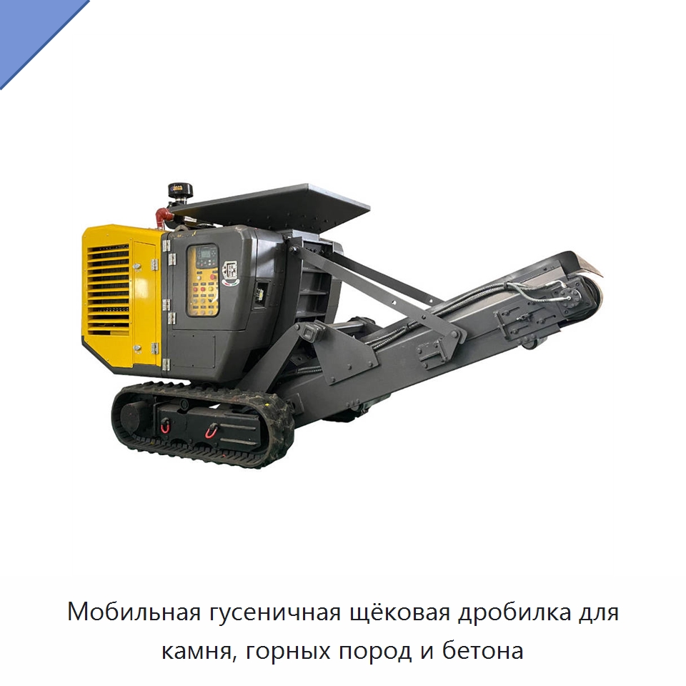 Мобильная гусеничная щёковая дробилка для камня, горных пород и бетона — Горнодобывающее оборудование