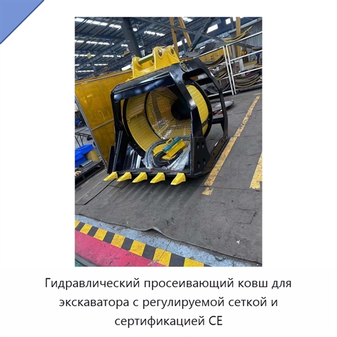 Гидравлический просеивающий ковш для экскаватора с регулируемой сеткой и сертификацией CE