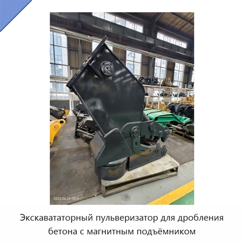 Экскавататорный пульверизатор для дробления бетона с магнитным подъёмником