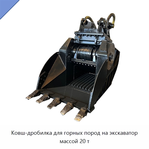 Ковш-дробилка для горных пород на экскаватор массой 20 т