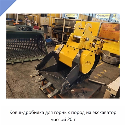 Ковш-дробилка для горных пород на экскаватор массой 20 т