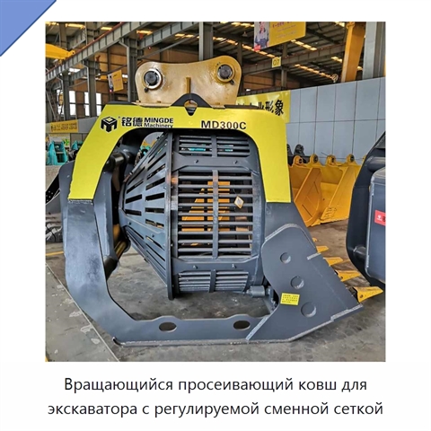 Вращающийся просеивающий ковш для экскаватора с регулируемой сменной сеткой