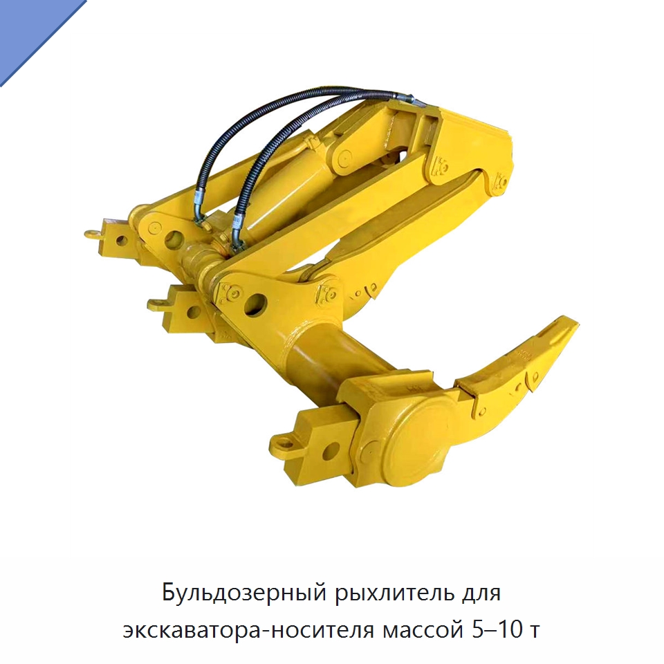 Бульдозерный рыхлитель для экскаватора-носителя массой 5–10 т — Навесное оборудование для строительной техники