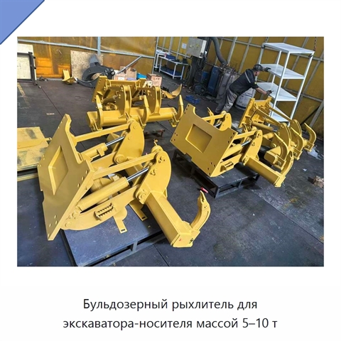 Бульдозерный рыхлитель для экскаватора-носителя массой 5–10 т