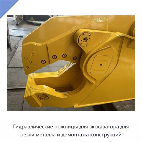 Гидравлические ножницы для экскаватора для резки металла и демонтажа конструкций