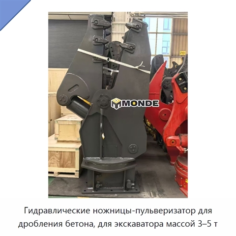 Гидравлические ножницы-пульверизатор для дробления бетона, для экскаватора массой 3–5 т
