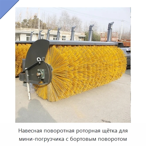 Навесная поворотная роторная щётка для мини-погрузчика с бортовым поворотом