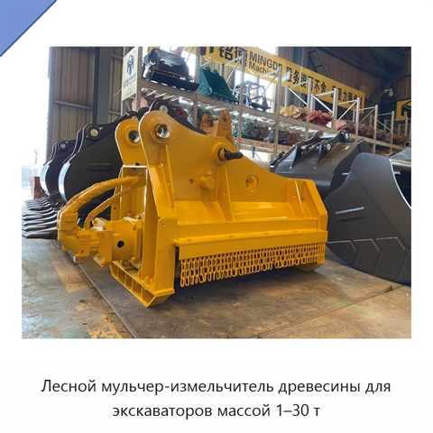 Лесной мульчер-измельчитель древесины для экскаваторов массой 1–30 т