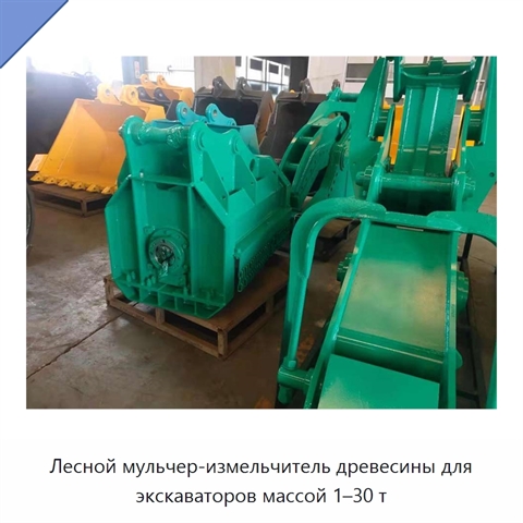 Лесной мульчер-измельчитель древесины для экскаваторов массой 1–30 т