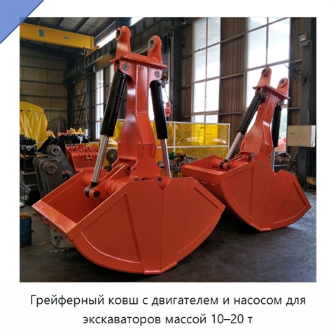 Грейферный ковш с двигателем и насосом для экскаваторов массой 10–20 т