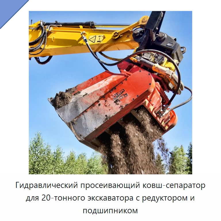 Гидравлический просеивающий ковш-сепаратор для 20-тонного экскаватора с редуктором и подшипником — Навесное оборудование для строительной техники