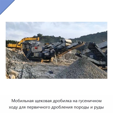 Мобильная щековая дробилка на гусеничном ходу для первичного дробления породы и руды