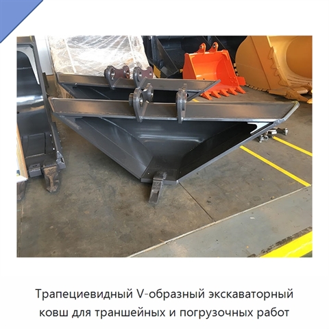 Трапециевидный V-образный экскаваторный ковш для траншейных и погрузочных работ