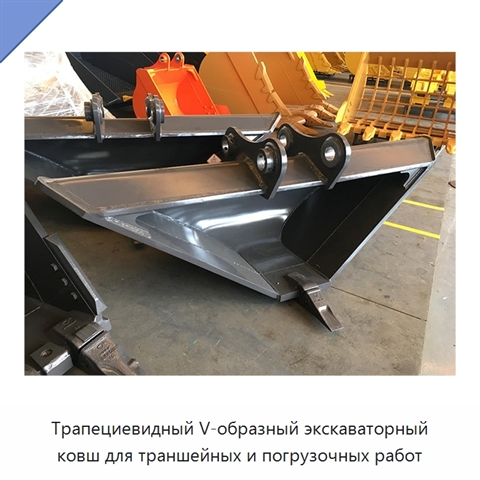 Трапециевидный V-образный экскаваторный ковш для траншейных и погрузочных работ