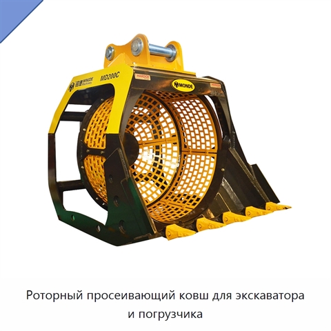 Роторный просеивающий ковш для экскаватора и погрузчика