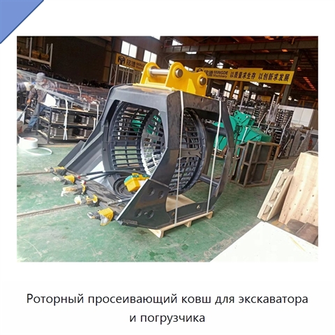 Роторный просеивающий ковш для экскаватора и погрузчика