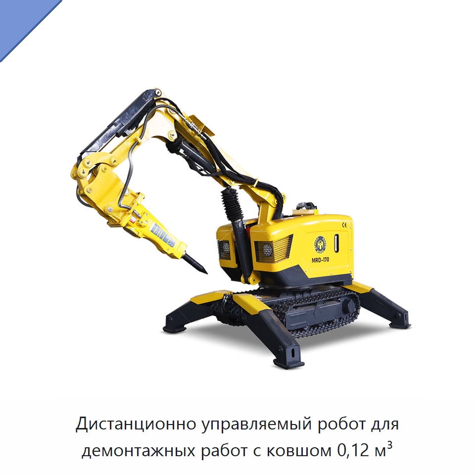 Дистанционно управляемый робот для демонтажных работ с ковшом 0,12 м³ — Специальная строительная техника