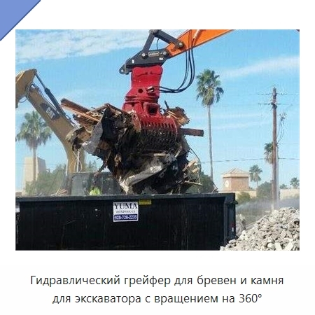 Гидравлический грейфер для бревен и камня для экскаватора с вращением на 360°