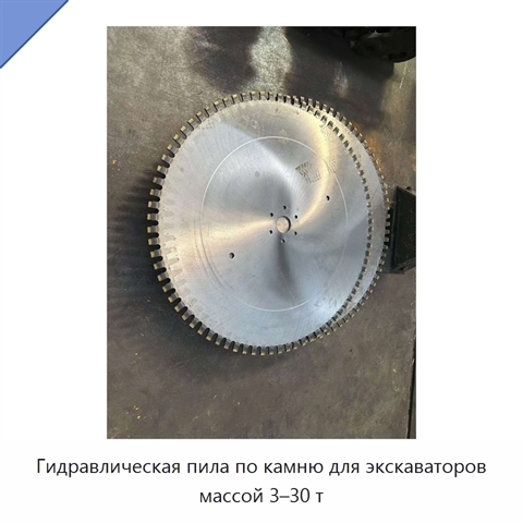 Гидравлическая пила по камню для экскаваторов массой 3–30 т