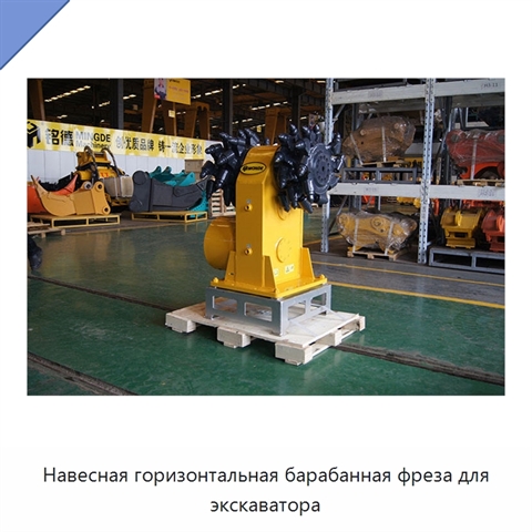 Навесная горизонтальная барабанная фреза для экскаватора