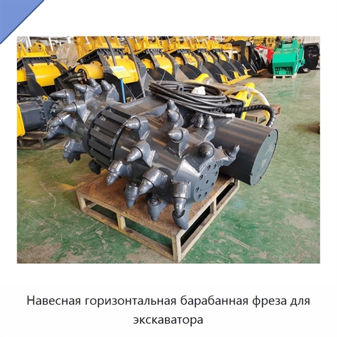 Навесная горизонтальная барабанная фреза для экскаватора