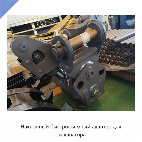 Наклонный быстросъёмный адаптер для экскаватора