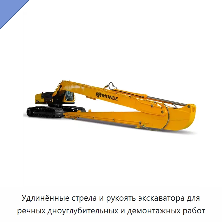 Удлинённые стрела и рукоять экскаватора для речных дноуглубительных и демонтажных работ — Запчасти для строительной техники