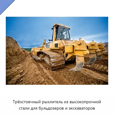 Трёхстоечный рыхлитель из высокопрочной стали для бульдозеров и экскаваторов