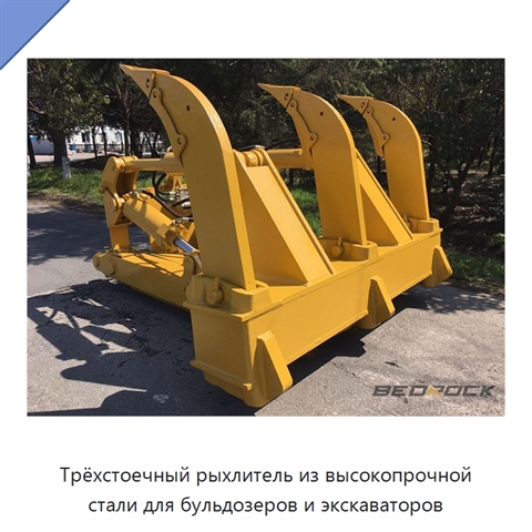 Трёхстоечный рыхлитель из высокопрочной стали для бульдозеров и экскаваторов