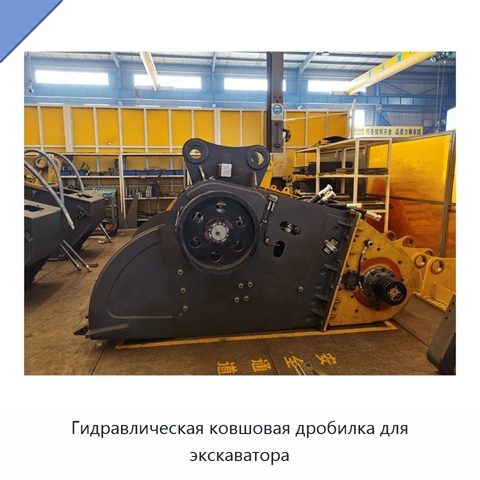 Гидравлическая ковшовая дробилка для экскаватора